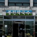 봉천야채 | 곤지암 봉천막국수 후기 / 여름이면 생각나는 시원한 동치미막국수맛집