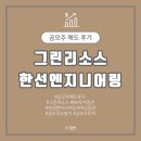 그린리소스, 한선엔지니어링 공모주 매도 후기 / 환불금 케이뱅크 가져오기
