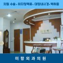 미항외과의원 이미지