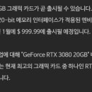 RTX3080 Ti 출시관련 이미지