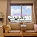 스테이163-2 이미지