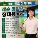 혁신스크린골프아카데미 | [골프] 진주 초전동에서 믿고 배웠던 골프 정프로 선생님, 진주혁신에서 새롭게 시작한데요! ⛳🎉