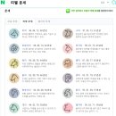 다 아는 네이버 검색의 재미
