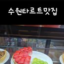 푸룻앤타르트