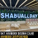 GS25과천양지점 | 🔥SKT 3월 할인 행사로 가성비 있게 다녀온 “샤브올데이 과천주차타워점” 후기(4월에도 행사 예정!!)