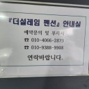더설레임펜션 이미지