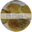 찹쌀호떡