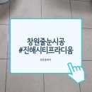 남문휴계소(흰돌메공원) | 경남 창원 줄눈 진해 남문동 시티프라디움 1차 아파트 이사 앞두고 줄눈시공