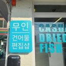 장르는건어물북면점