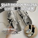 [실버]스마트세상 따라잡기 | 오니츠카 타이커 멕시코66 퓨어실버 블랙 리뷰 &amp; 사이즈팁