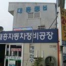 일동자동차정비 이미지