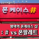 평택역 폰케이스 샵 vs 폰팔레트