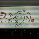 큰솥설렁탕 이미지