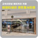 공덕 시티하우스 | 서울고속터미널 카페 비파티세리 센트럴시티점