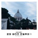 로마 바티칸 반일투어, 스토리텔링 좋은 유로자전거나라 투어 후기 1편