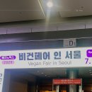 비건코리아 | 코리아 비건페어 후기 코엑스 D홀 2025 박람회 맛집(음식)을 찾아서!