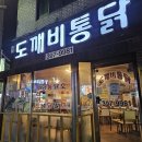 도깨비호프 | 군포 산본 금정역 치킨 맛집 | 도깨비통닭 호프 메뉴 가격