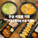 안성 석정동 국밥 : &#39;79네수육국밥’ 후기
