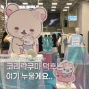 유희시스템 | 유희 X 코리락쿠마 팝업 | 명동 무신사 스토어 방문 후기
