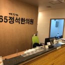 365정석한의원 이미지