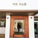 강릉 교동택지 크루키 디저트 카페 모노웜