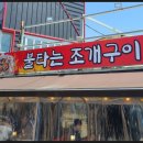 불타는조개구이 이미지