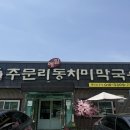 주문리 | [세종/주문리동치미막국수] 동치미 육수 ‘주문리동치미막국수’ 내돈내산 후기