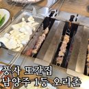 5284 | (내돈내산) 풍자 또간집 남양주 오리촌 솔직 후기(1등 맛집 인정?)