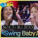 Swing Baby 이미지