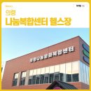 일자리복합센터 | 경남 의령 나눔복합센터 헬스장 후기