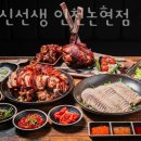 족발신선생 인천논현점