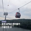 스카이스포츠타운 | 춘천 삼악산 케이블카 스카이워크 할인 주차 여행