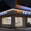 마인동물의료센터 이미지