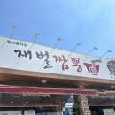 재벌짬뽕 | [국내/아산 맛집] 아산 온양온천역 근처 짬뽕 맛집 내돈내산 솔직후기 '재벌짬뽕'