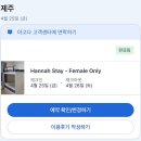 한나하우스 | [제주도 제주시] 여성 전용 한나 게스트 하우스 이용후기 (feat. 내돈내산)