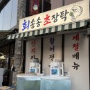 참조은병원 | 경기광주 맛집 경안동 횟집 추천! 참조은병원 광주초등학교 근처 회송송초장탁