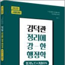 2025 김덕관 정리에 강한 행정학:필기노트+기출OX,김덕관,용감한북스 이미지