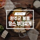 땅스부대찌개완주봉동점