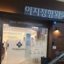 이지정형외과 네이버블로그