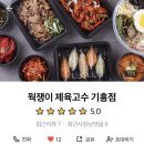 웍쟁이제육고수 이미지