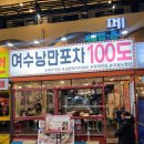 낭만포차100도포차 | 여수 낭만포차거리 맛집 추천 낭만100도포차본점 방문 후기