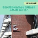 춘천시공연예술창업지원센터 프로그램 참관 후기(feat. 합하면 된다!)