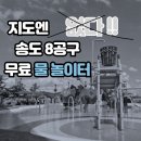 랜드마크시티1호체육공원-2 | 송도 주민도 모르는 무료 물놀이터 :; 랜드마크시티 1호 체육공원
