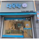 댕욕탕 이미지