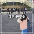 [광주 여행] 아이들이랑 산책하기 좋은 광주 상무시민공원 (feat. 저녁 체조)