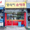 영식이순대국
