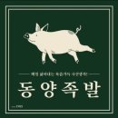 동양족발연경점 | <대구 북구 연경동> 푸짐하고 맛좋은 족발 맛집, 동양족발 배달후기(Feat.이강주)