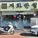 개화 | 가성비 좋은 중국집 화명동맛집 개화반점 점심 방문 후기