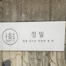 일신정밀 앞 도로 | [인천]부모님 생신,모임장소 추천 십정동 한정식 맛집 정밀 한정식 후기