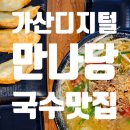 만나당 (가산 본점)